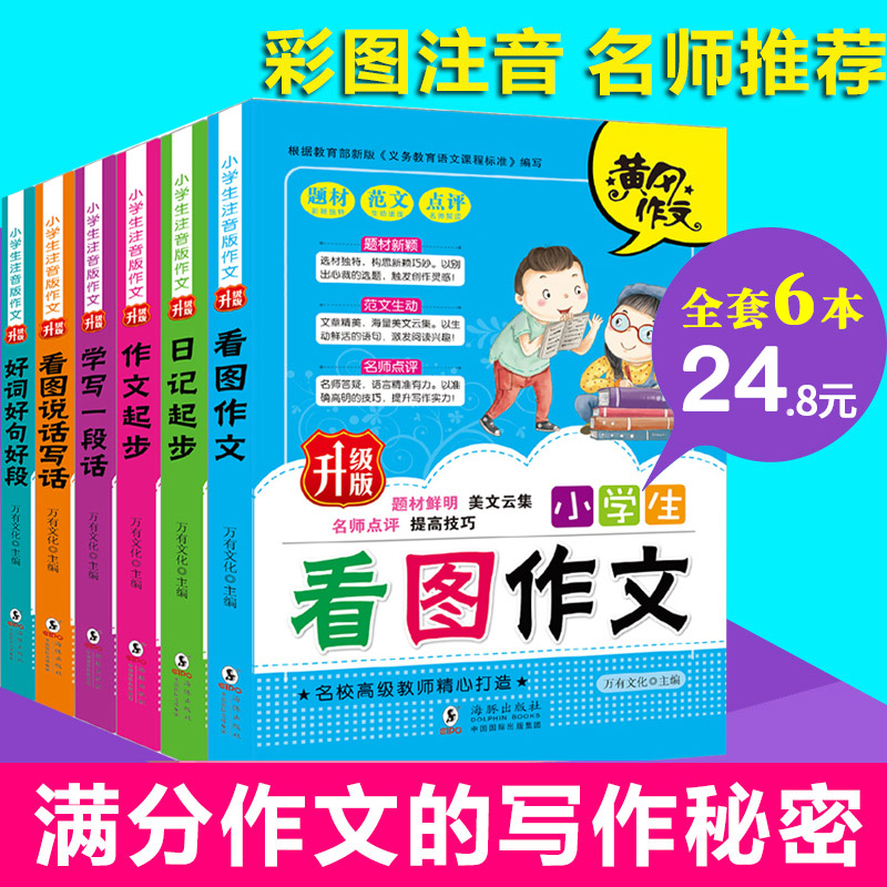 小学生看图作文大全6册注音版一年级课外书二年级课外阅读书籍三四儿童读物班主任故事书7-8-9-10-12岁学习其实很快乐