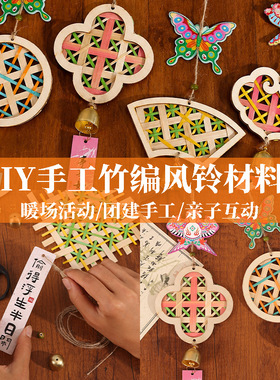 竹编风铃diy材料包非遗手工制作竹编挂饰件装饰暖场团建亲子活动