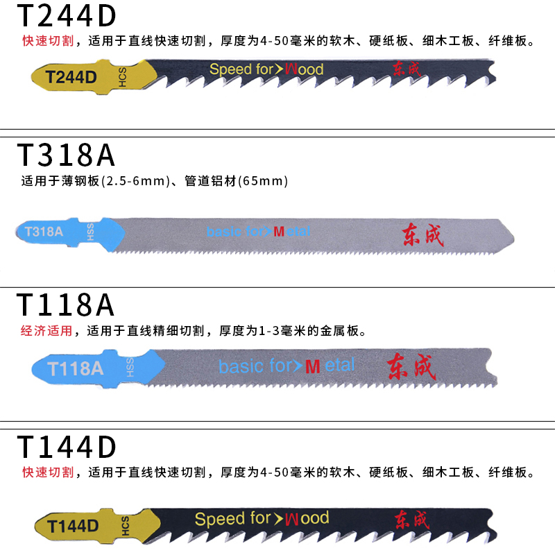 东成曲线锯条T118A/T144D/T244D 满30元包邮 - 图2