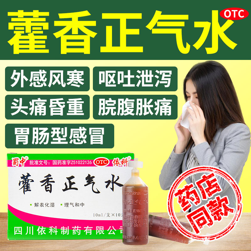 藿香正气水口服液正品蜀中霍香荷香正气液官方旗舰店防暑口服液yp