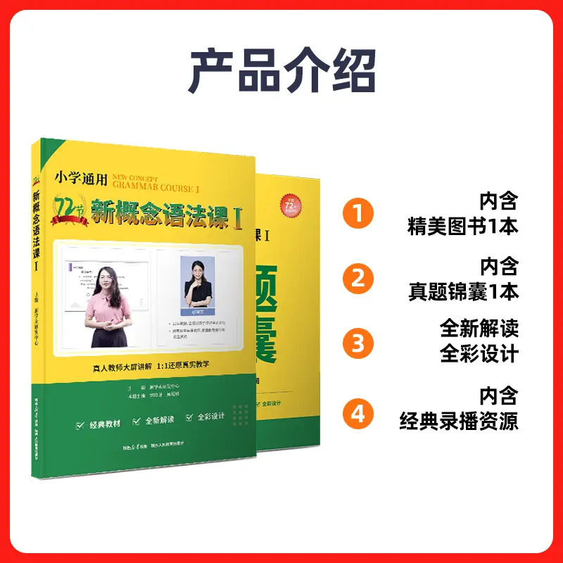 新概念语法大全72节新概念语法课 新一重磅 胡金铭Diana 语法记背组合 语法精讲同步练习 小学语法零基础自学入门通用版