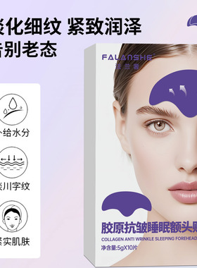 FALANSHE法兰奢胶原抗皱睡眠额头贴淡化额头纹纹紧致睡眠面膜代发
