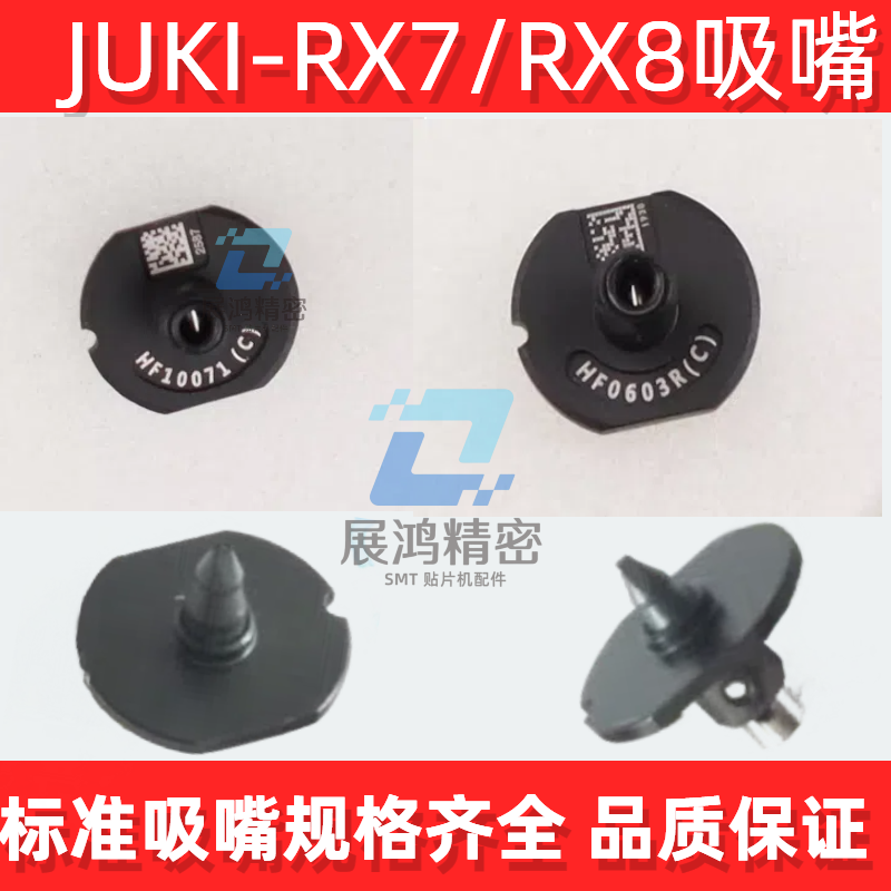 JUKI吸嘴RX7/RX-6/FX-3R/RX8贴片机HF0603R(C)/HF1005R/HF10071 - 图1