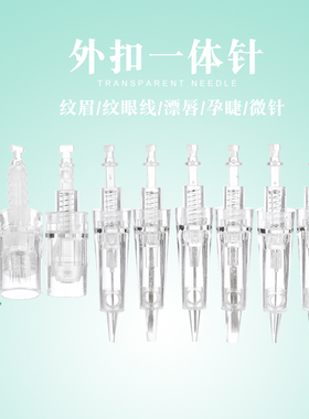 外米纳米纹绣眼唇一扣针