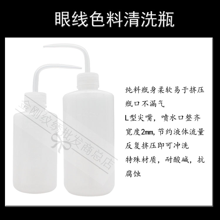 韩式半永久 纹绣工具用品 眼线色料 冲洗瓶专用瓶清洗瓶250/500ml - 图3