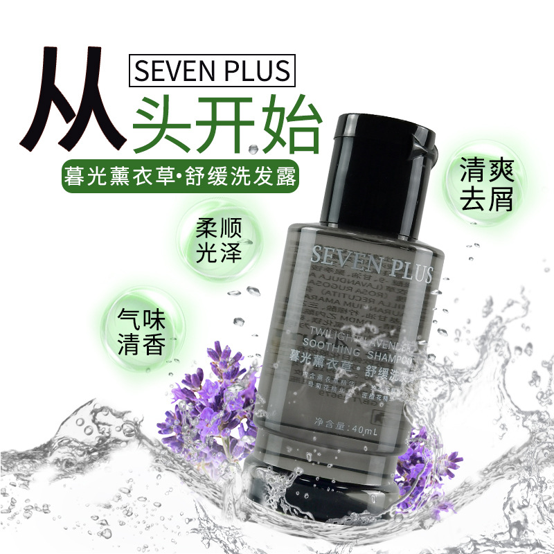 sevenplus暮光薰衣草洗发水沐浴露护发素小瓶酒店民宿一次性用品-图1