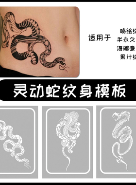大蛇喷绘纹身镂空模板图案手绘膏