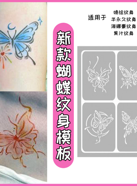 蝴蝶喷绘纹身镂空模板图案半永久