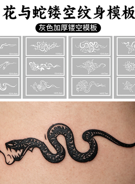 蛇蝴蝶玫瑰花喷绘纹身模板镂空图
