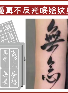 喷绘纹身模板中文书法汉字水墨风