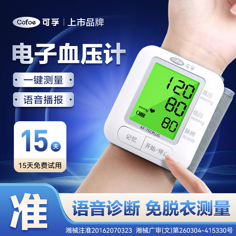 可孚医用电子血压计手腕式测量仪高精准家用血压仪自动测量血压表