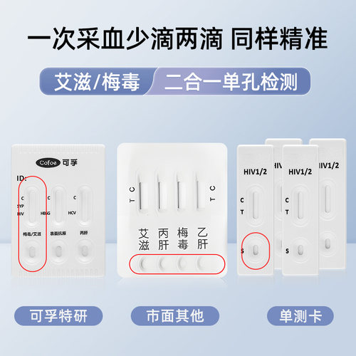 可孚hiv艾滋病检测纸自检梅毒传染病四项四合一非第五代第四代 - 图2