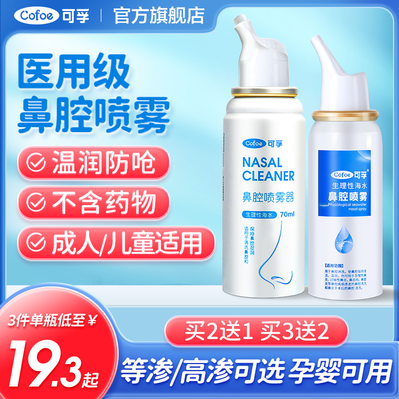 可孚 生理性海盐水鼻腔喷雾60mL