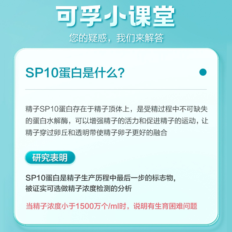 可孚男士人测精子活力检测蛋白SP10精液浓度质量试纸剂备孕活性 - 图1