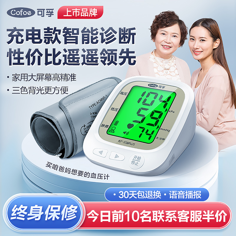  可孚医疗器械血压计（电子血压计）