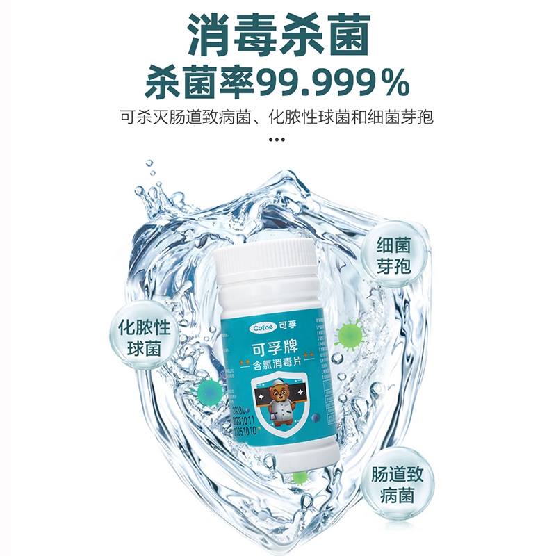 可孚含氯消毒液84消毒片医用泡腾片家用杀菌衣物官方旗舰店100片 - 图0