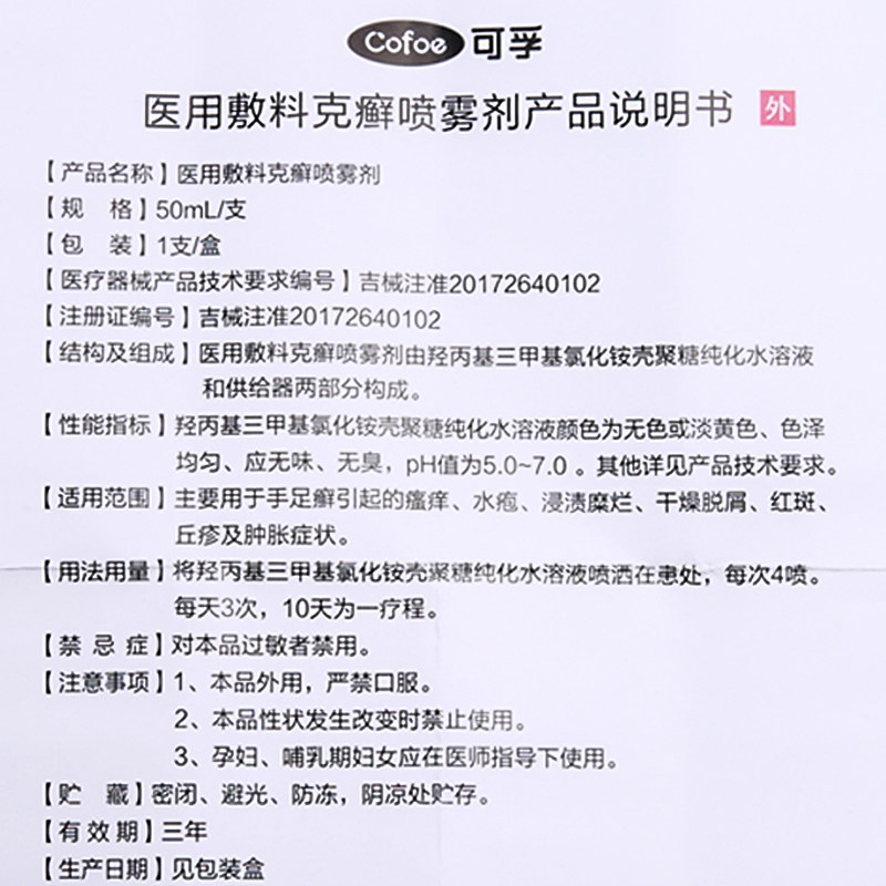 脚足真菌消毒克癣抑菌止痒喷雾剂 可孚医疗器械皮肤消毒护理（消）