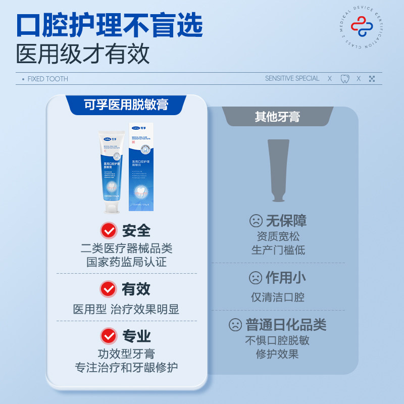  可孚医疗器械牙齿脱敏剂