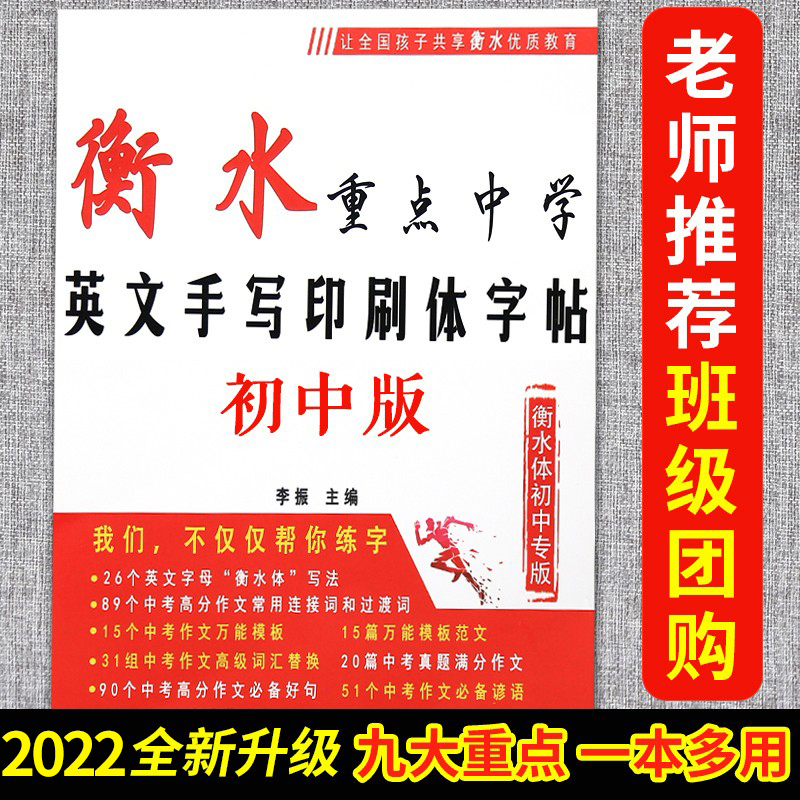 初中衡水体英语字帖专版英文字帖衡水体初中生衡水中学七年级上册英语字体字帖衡中体练字帖初一初三中考英语同步临摹高中生八上 - 图0