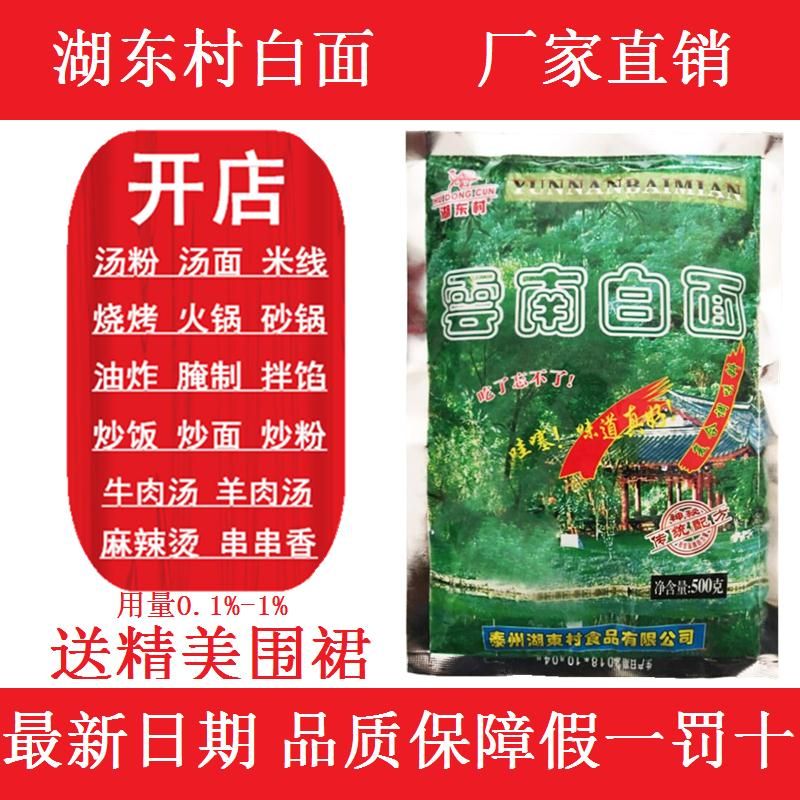 云南白面湖东村鲜香粉500g黄焖鸡烧烤麻辣烫火锅鸭脖卤菜美味粉 - 图1