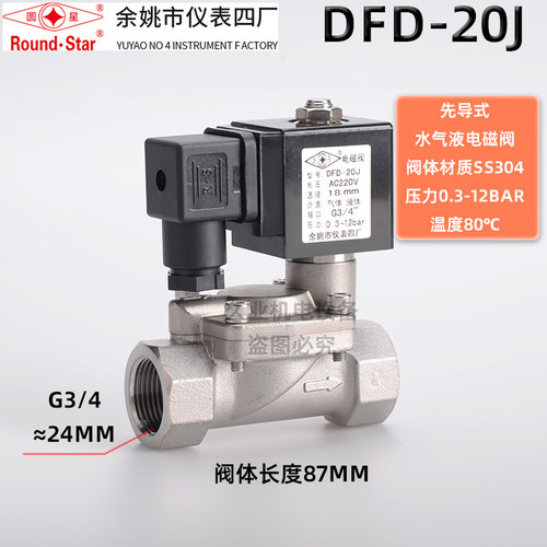 余姚仪表四厂圆星 不锈钢电磁阀 DFD-15J 20J 25J 32J 40J 50J - 图0