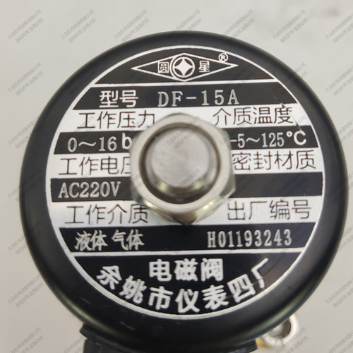 余姚仪表四厂圆星电磁阀 DF-15A 20 25 32 40 50 全铜直动式16bar - 图2