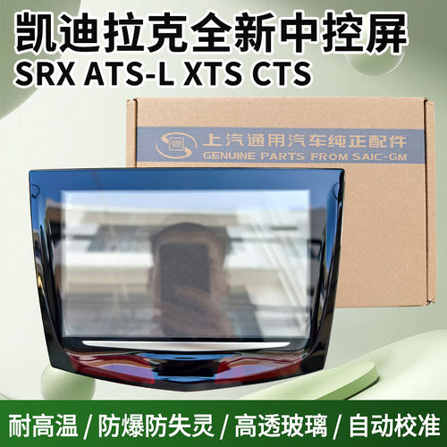 适用凯迪拉克ATS XTS SRX CTS触摸屏原车升级CUE中控显示屏原装 - 图1