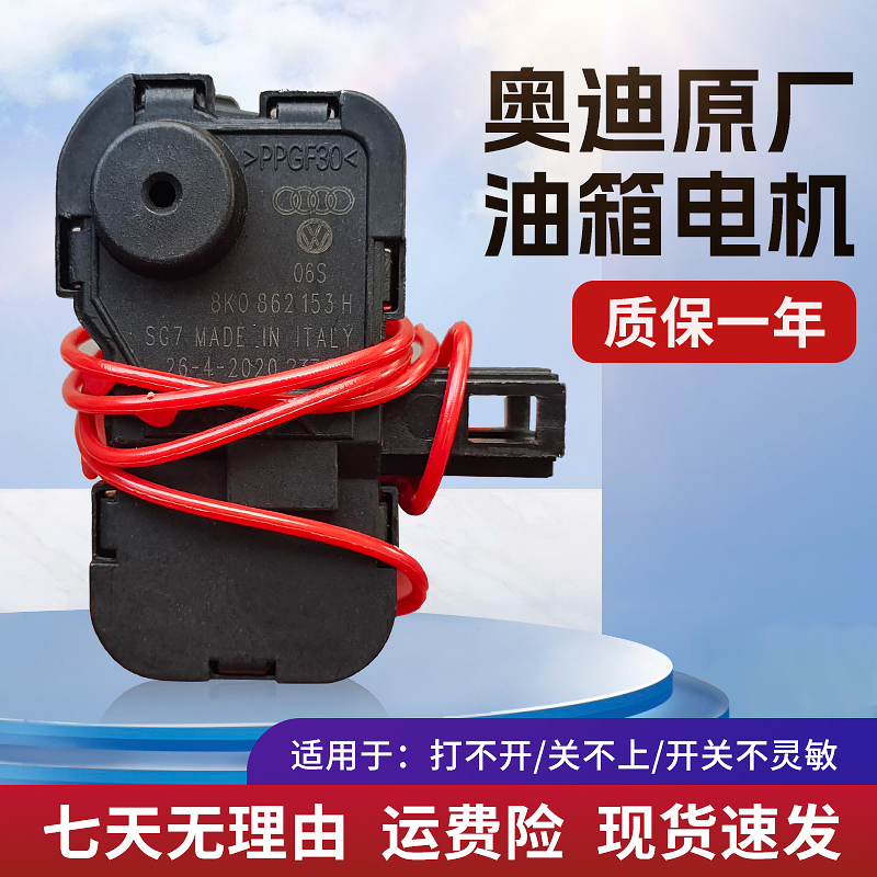 适配奥迪A4LA6LQ3Q5Q7A1A3A5油箱闭锁器油箱盖电机油箱锁电机马达 - 图0