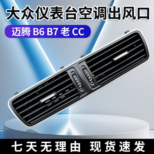 大众老迈腾B6 B7 老CC空调出风口 仪表台出风口 空调格栅拨片 - 图0