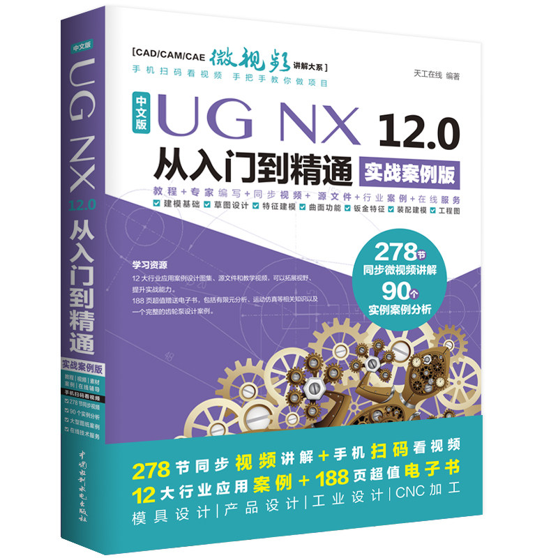 正版中文版UG NX 12.0从入门到精通 实战案例版 ug教材教程书籍 ug nx12.0工程设计案例 数控编程ug软件曲面建模设计三维制图书,淘宝优惠券,粉丝福利购,淘宝优惠卷