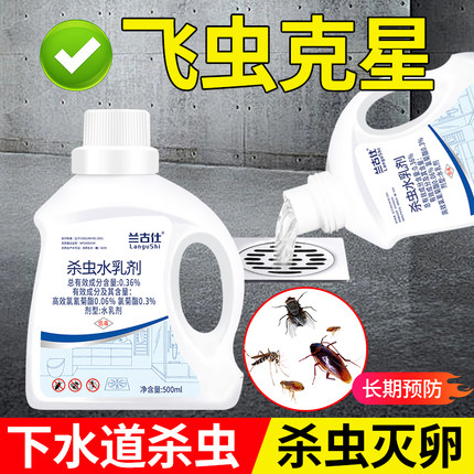家用下水道杀虫剂杀小飞虫蟑螂苍蝇药潮虫臭虫管道杀虫水乳剂室内