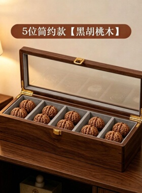 文玩核桃收纳盒黑胡桃实木透明盖防氧化防尘防潮手把件展示收藏盒