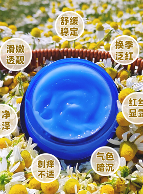 蓝甘菊安肤舒缓愈颜睡眠面霜面膜呵护泛红脆弱敏感火火反复爆痘等