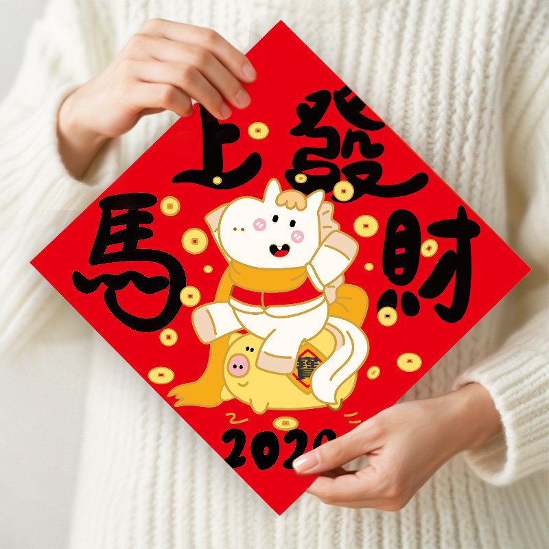 2026马年新年过年新春节创意卡通新居大门贴乔迁福字门幅门联定制,淘宝优惠券,粉丝福利购,淘宝优惠卷