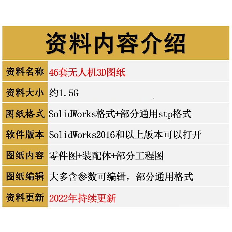 46套无人机图纸大疆四/六轴飞行器侦查旋翼机 SolidWorks3D打印-图0