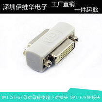 DVI (24 5) mother-to-mother-to-joint DVI-I extension head short-body fixable panel adapter