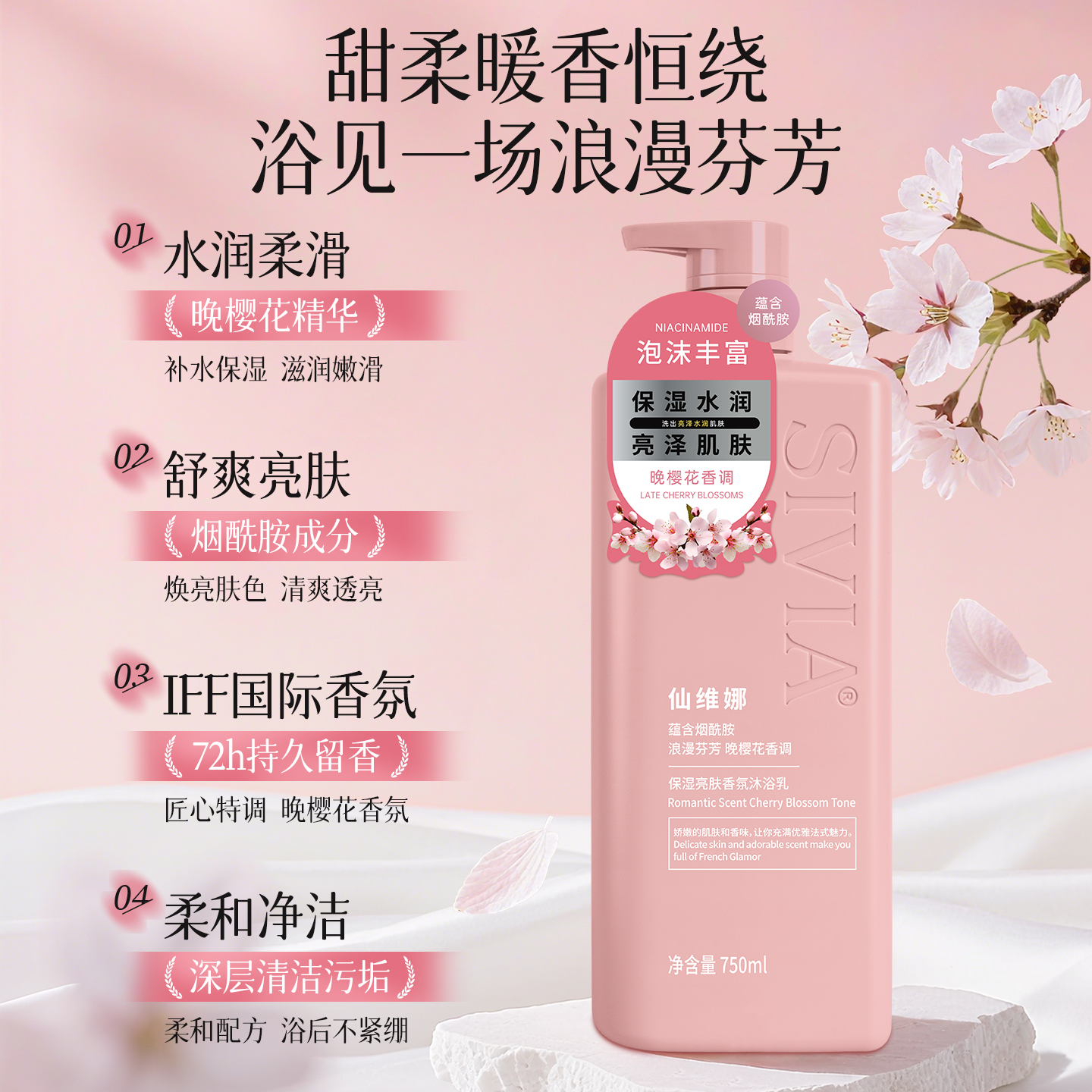 仙维娜保湿亮肤香氛沐浴露滋润晚樱花香沐浴乳持久留香男女烟酰胺