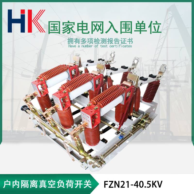 35KV户内高压真空负荷开关FZRN21-40.5/1250A-31.5FZN21-40.5KV - 图3