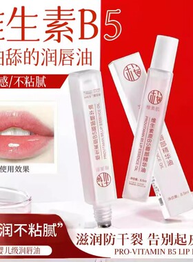 樱素肌维生素原b5唇部精华油
