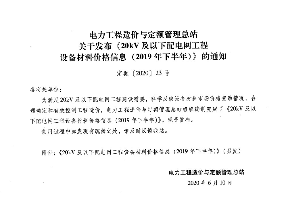 【2020新版现货】20kV及以下配电网工程设备材料价格信息（2019年下半年） 配电网工程设备材料价格信息 配电网工程 设备材料价格