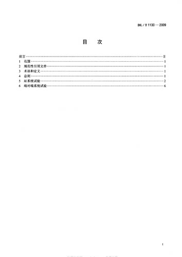 【正版现货】DL/T1130-2009高压直流输电工程系统试验规程  1130 高压直流输电工程 系统试验规程 - 图0