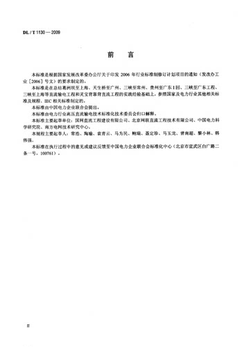 【正版现货】DL/T1130-2009高压直流输电工程系统试验规程  1130 高压直流输电工程 系统试验规程 - 图1