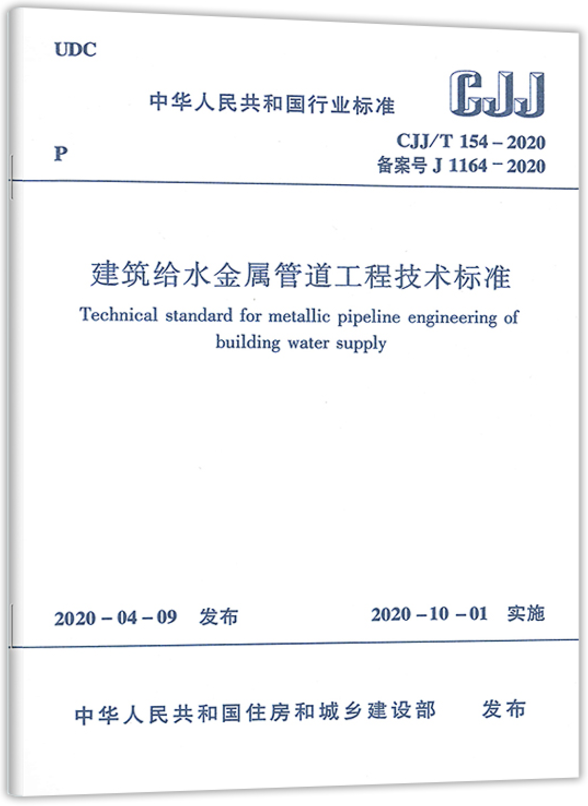 建筑给水金属管道工程技术标准(CJJ/T 154-2020)