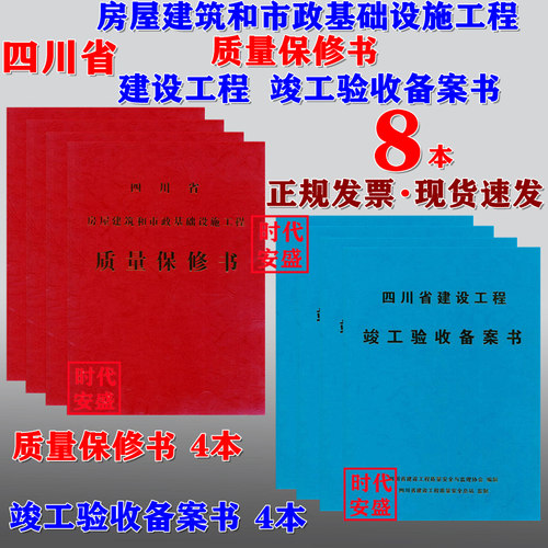 四川省房屋建筑和市政基础设施工程质量保修书+竣工验收备案书（红4蓝4全8册） 备案书  保修书 竣工验收  房屋建筑 市政 - 图0