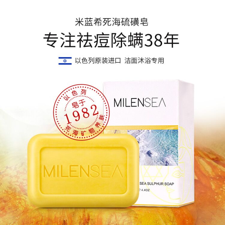 milensea旗舰店米蓝希以色列进口死海硫磺皂米小黄除螨皂香皂海盐皂去螨虫皂洗脸0