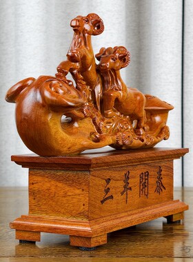 花梨实木三阳开泰生肖羊摆件