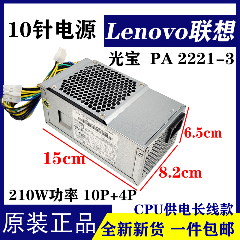 全新联想10针电源航嘉HK310-71PP 210W HK280-72PP PCG010 260W - 图2