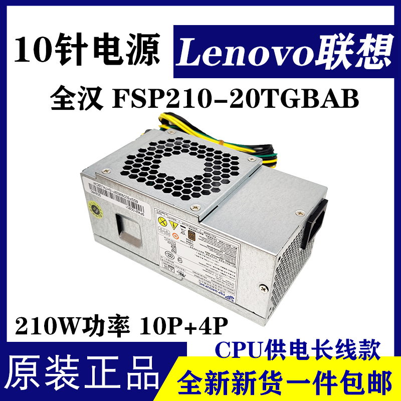 全新联想10针电源航嘉HK310-71PP 210W HK280-72PP PCG010 260W - 图0