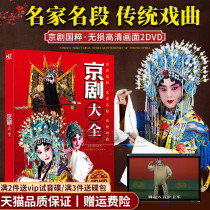 Genuine Peking Opera Grand Total Dvd Disc National Quintesfolk Opera Virtuoso Famous Section Non-Destructive High-definition Disc car carrier dvd CD