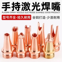 Handheld laser welding nozzle super laser welding machine accessories lenses welding machine copper nozzle nozzle guide wire nozzle with great power